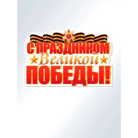 Плакат ТЦ Сфера День Победы