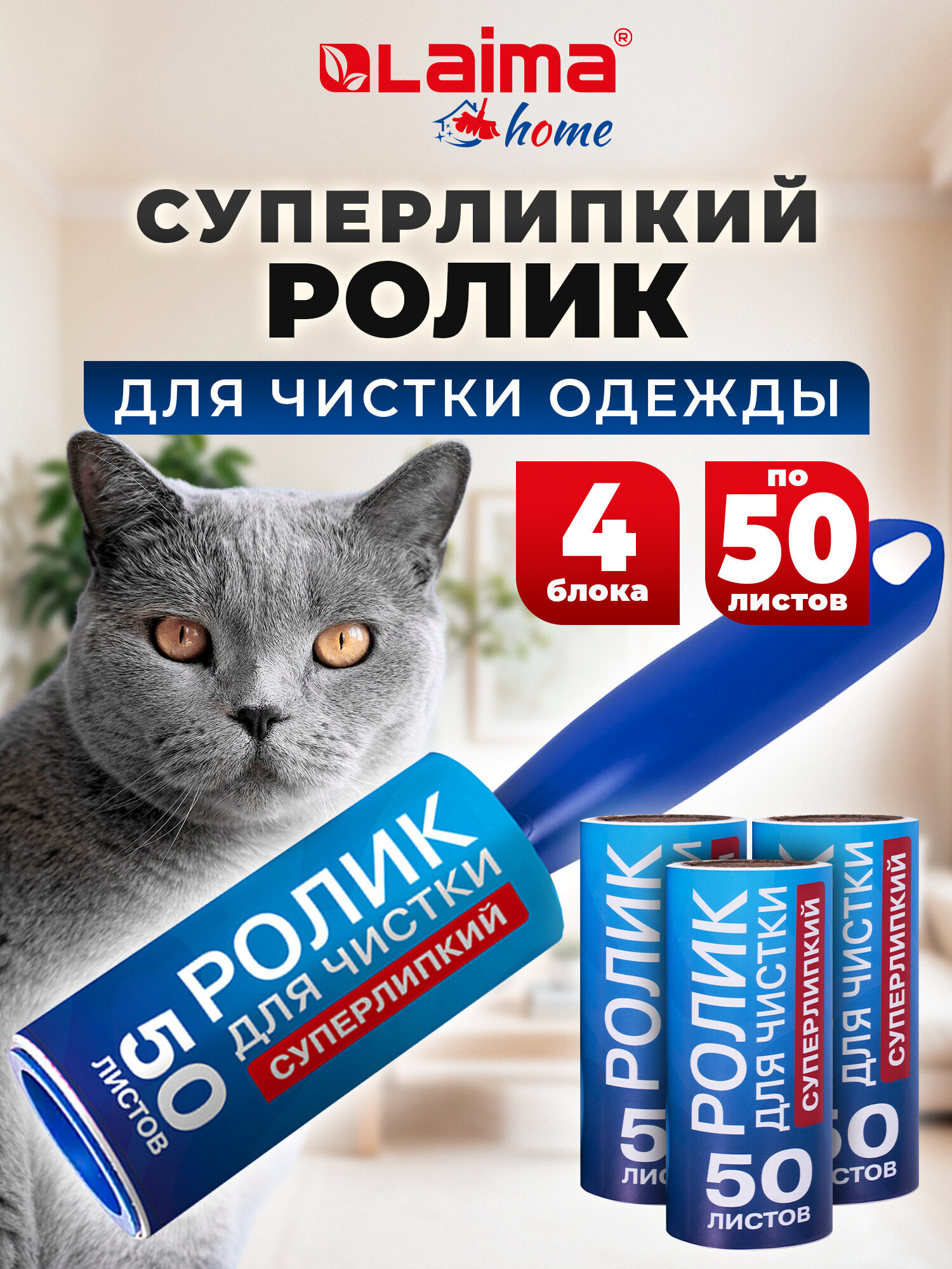 Изображение товара Липкий ролик для очистки одежды LAIMA 50 листов, сменные блоки, удобно