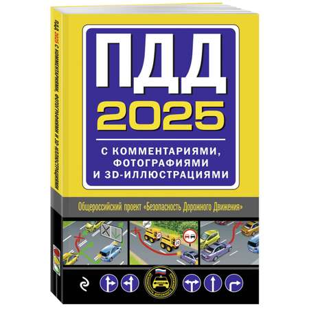 Книга Эксмо ПДД с комментариями фотографиями и 3D иллюстрациями редакция 2025 г