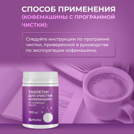Таблетки для очистки кофемашин Ou!borka от кофейных масел, 100 шт.