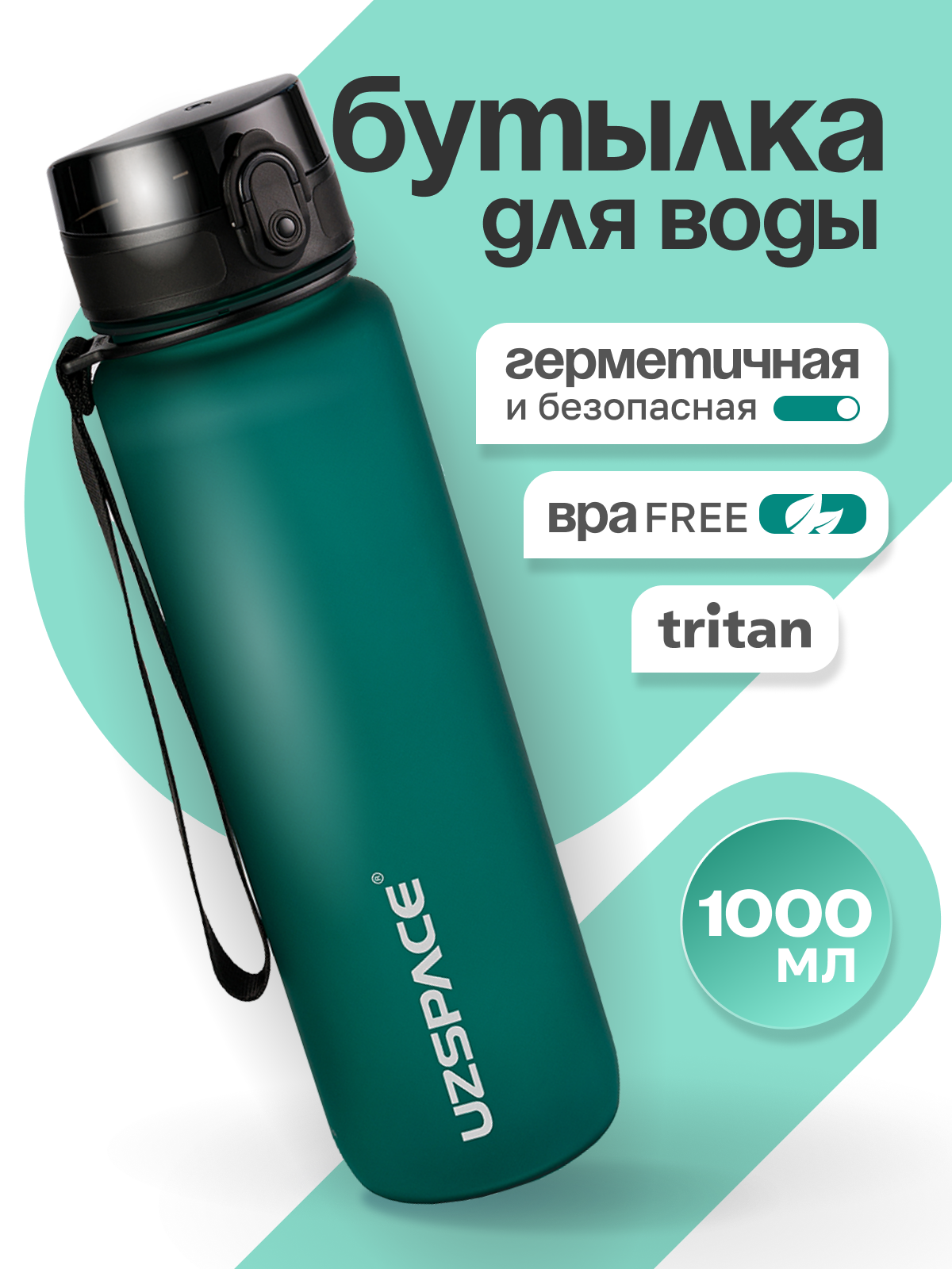 Бутылка UZSPACE 1000 мл - фото 1