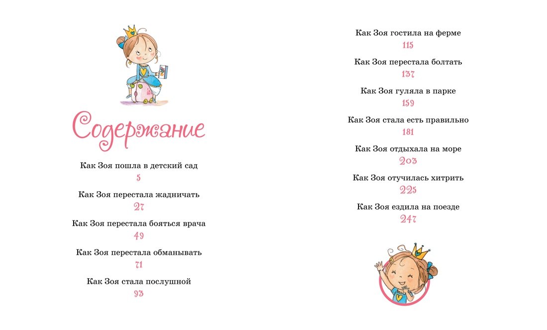 Книга Махаон Как стать принцессой, или Советы врединам - фото 2