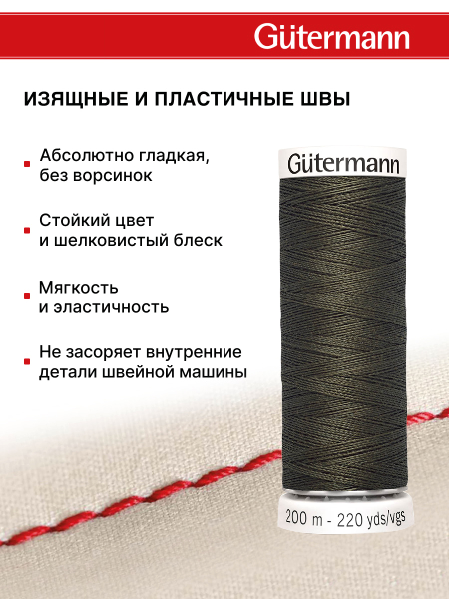 Нитки для шитья Guttermann 200м цвет 673 - фото 4