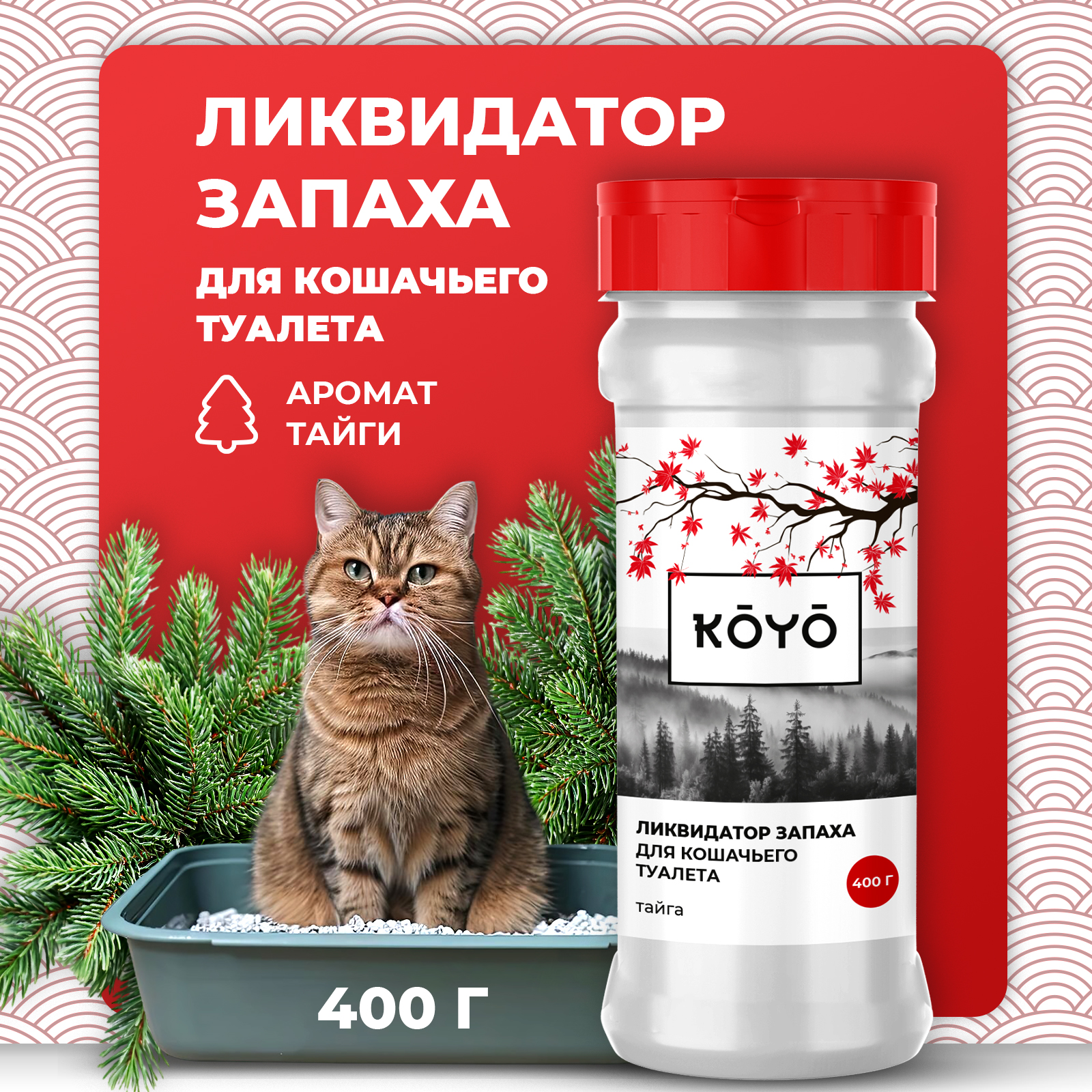 Ликвидатор запаха для лотков KOYO Тайга - фото 1