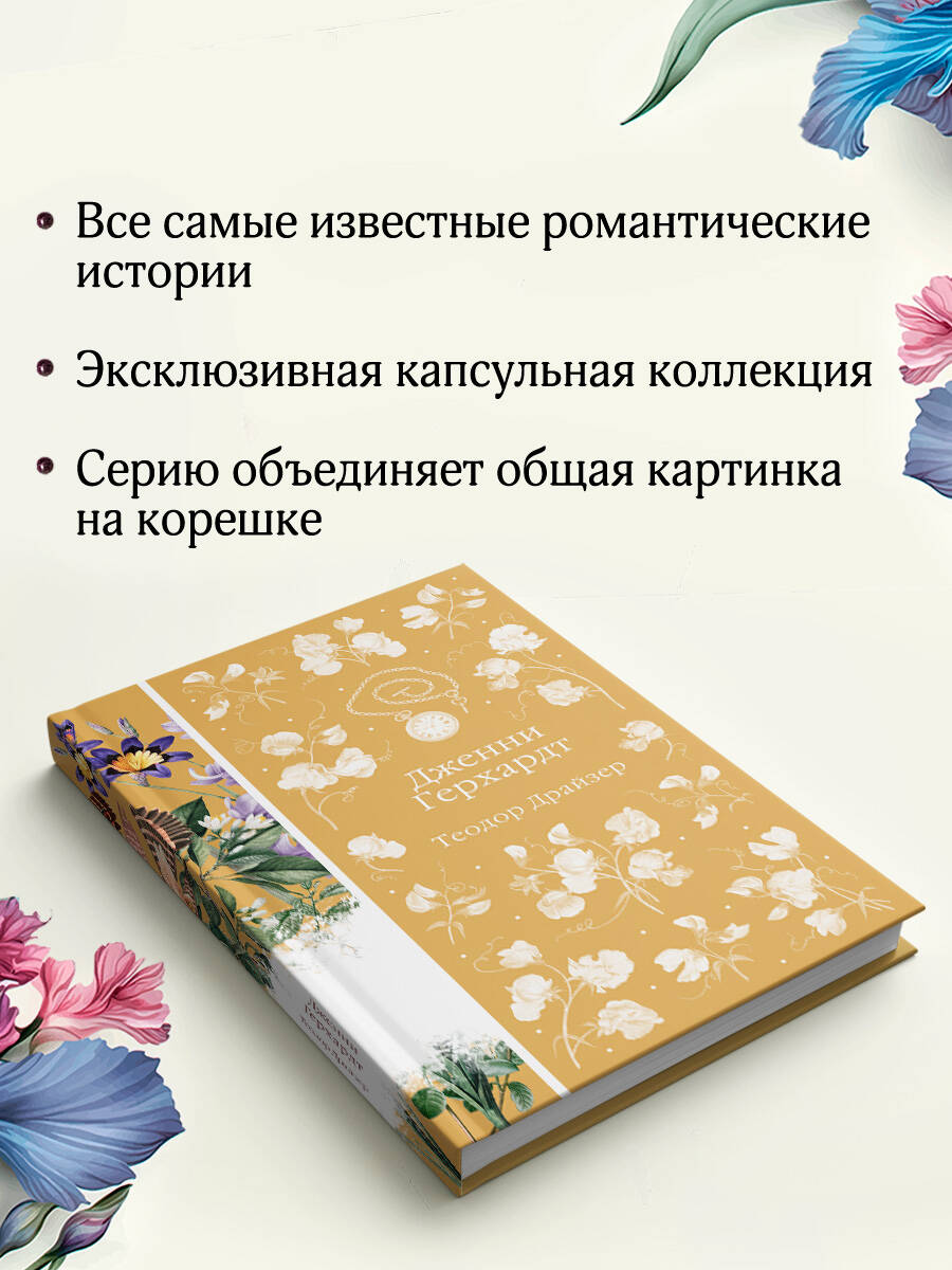 Книга Эксмо Дженни Герхардт (книга #33) - фото 4