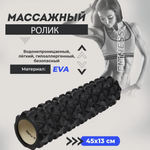 Массажный ролик U-TURN Черный