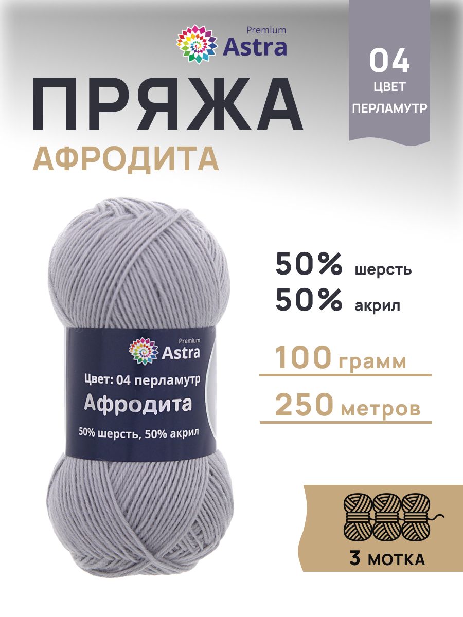 Пряжа Astra Premium Афродита полушерстяная 100 г 250 м 01 04 перламутр 3 мотка - фото 1