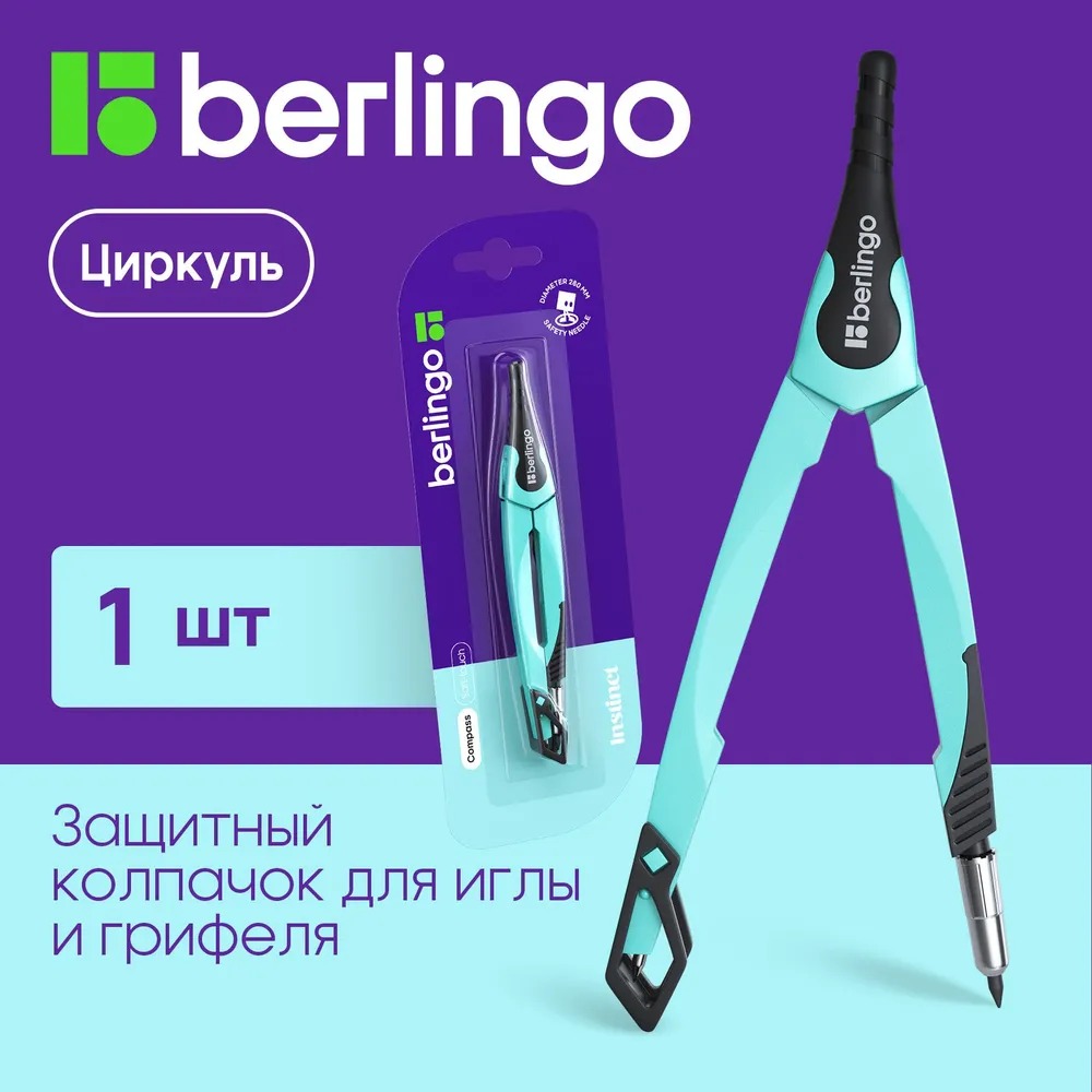 Циркуль BERLINGO - фото 1