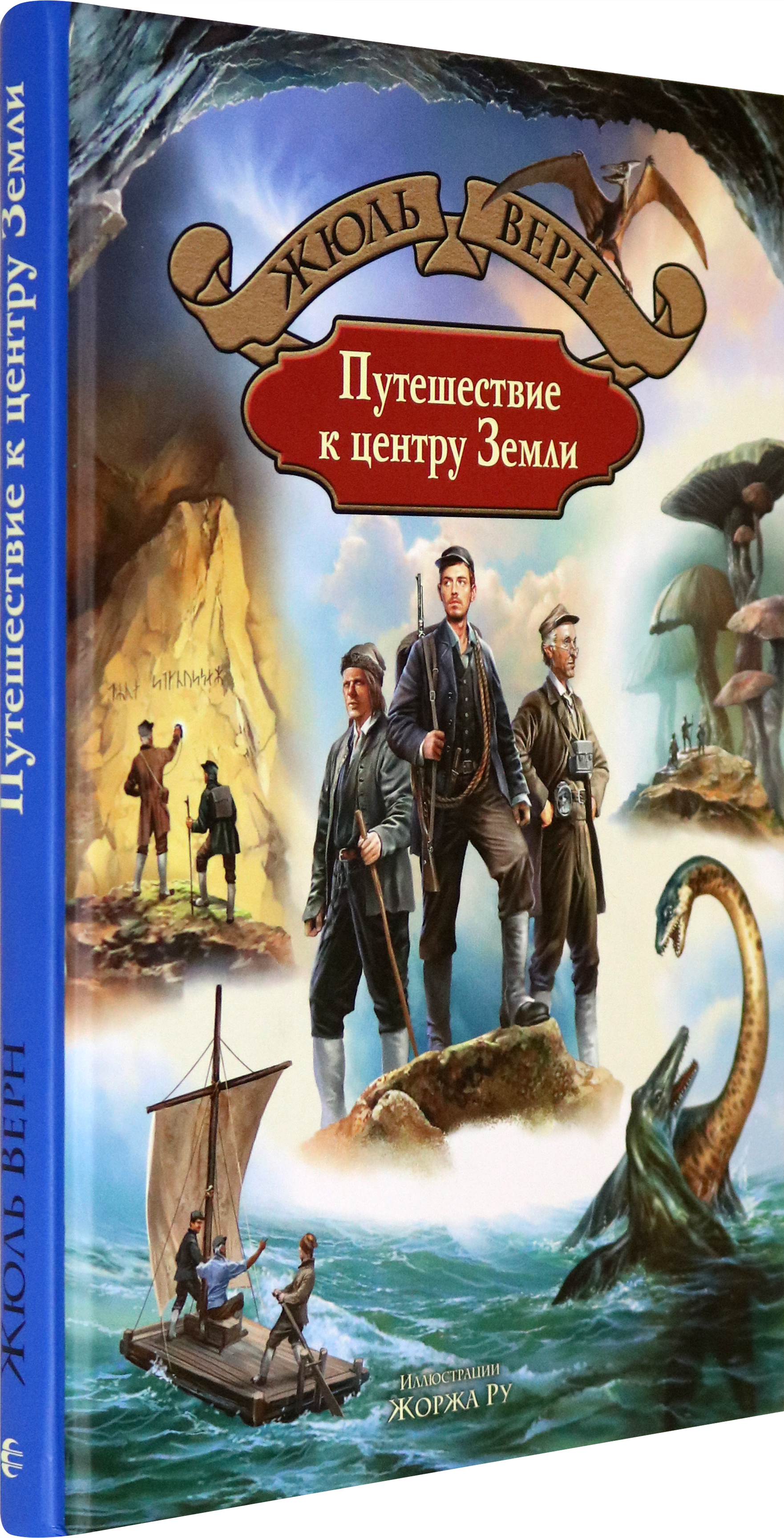 Книга Альфа-книга Путешествие к центру Земли - фото 2