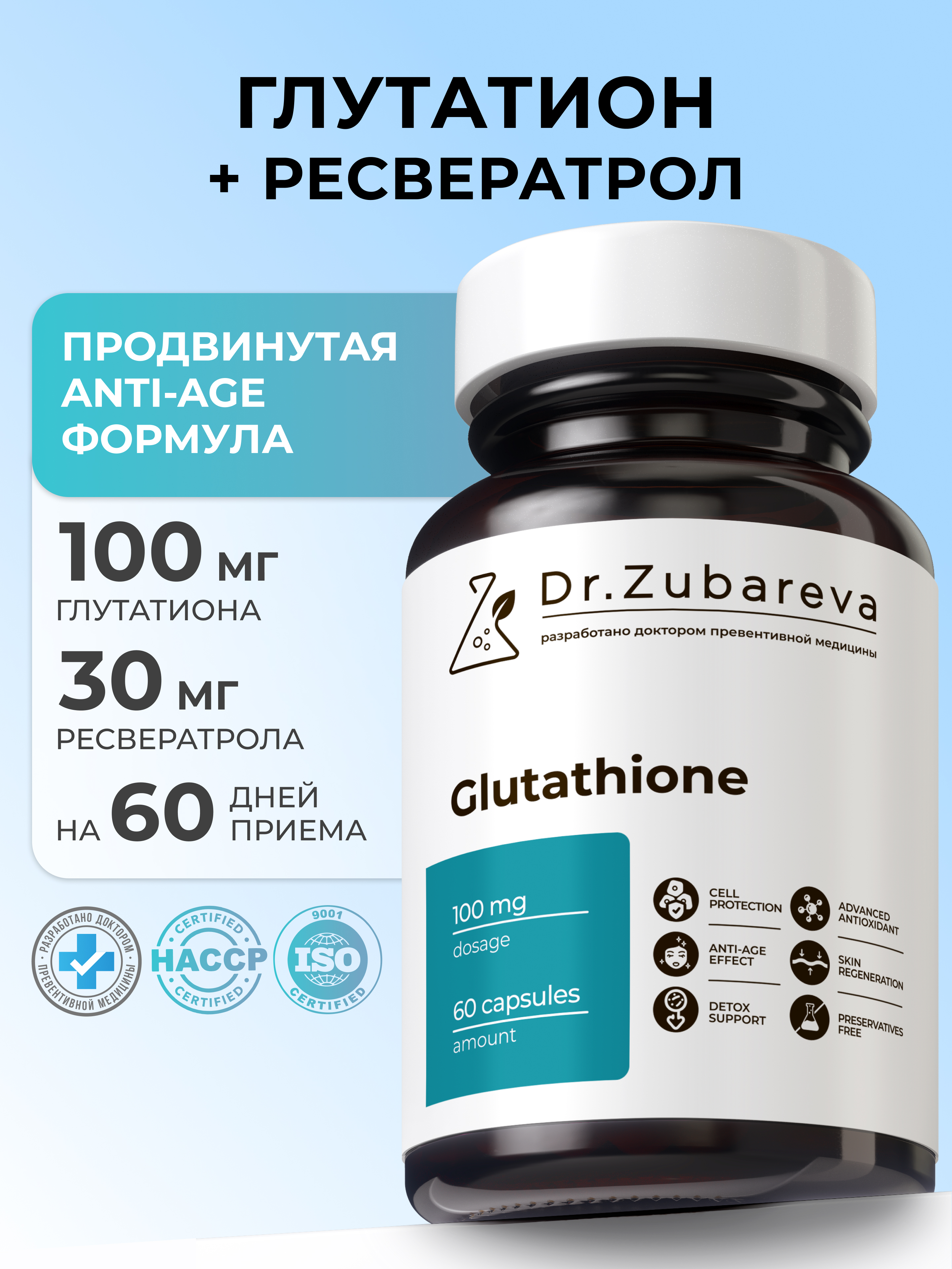 Глутатион Dr. Zubareva 60 капсул - фото 1