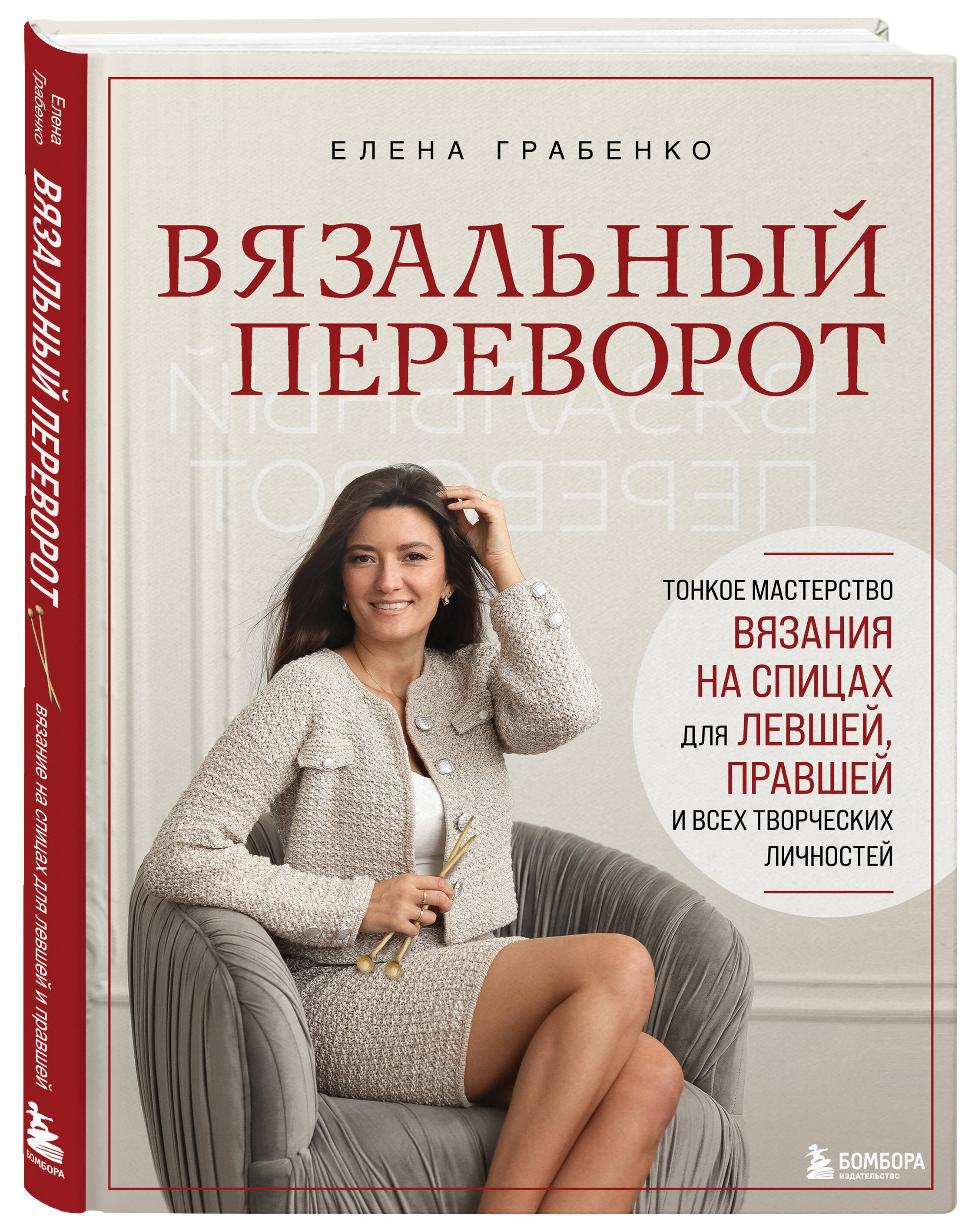 Книга БОМБОРА Вязальный переворот. Тонкое мастерство вязания - фото 4