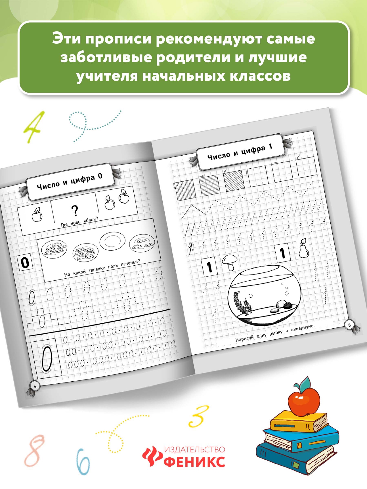 Книга Феникс Исправляем почерк. Прописи для начальной школы. Математика - фото 5