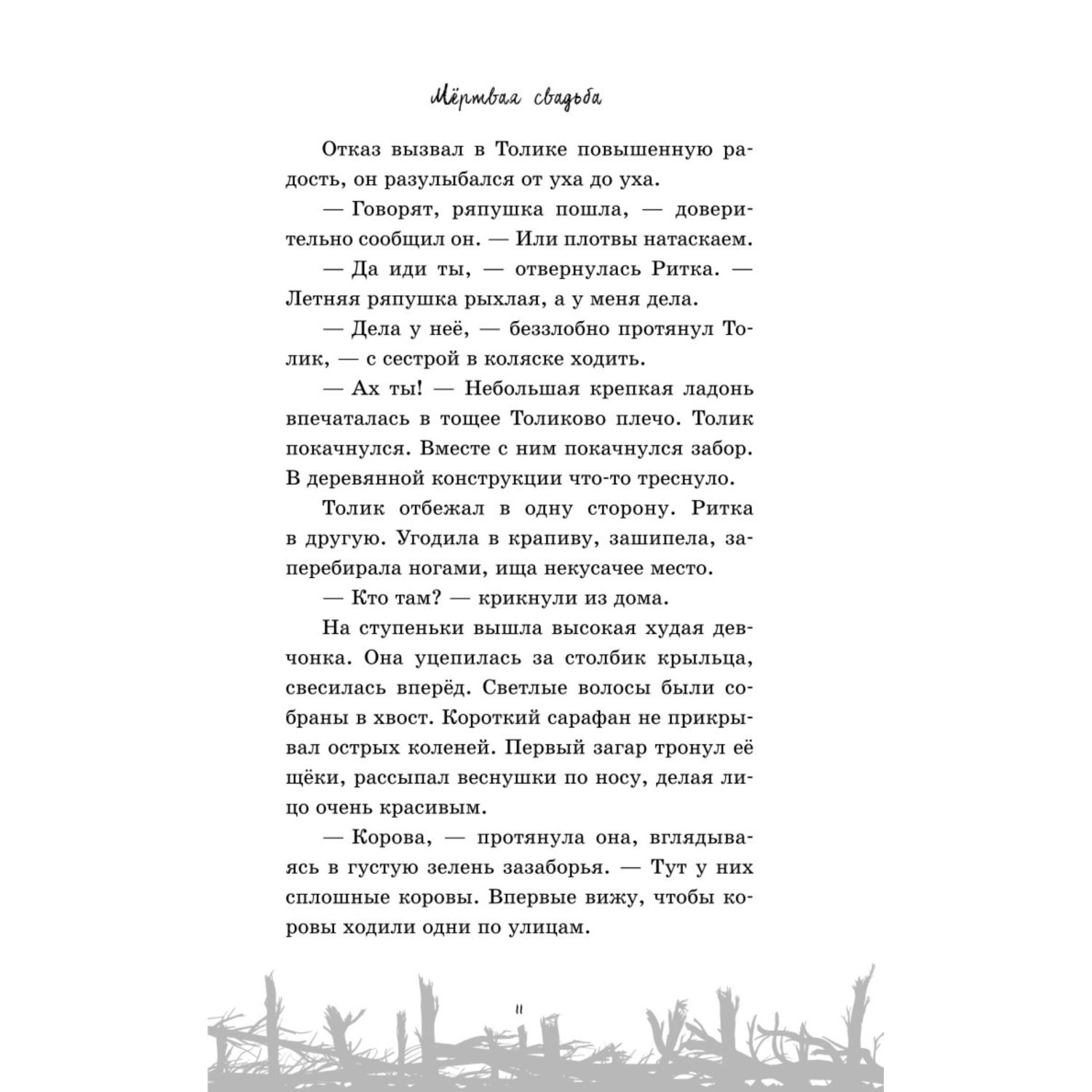 Книга Эксмо Мёртвая свадьба - фото 8