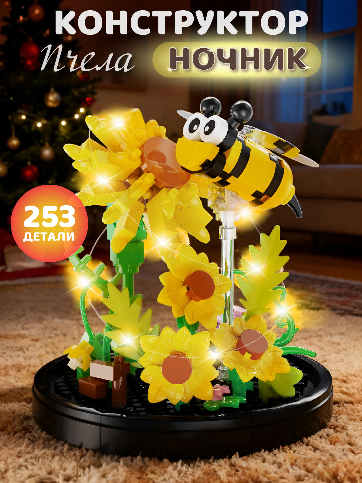 Конструктор Компания Друзей Пчела в цветах 253 дет. - фото 1