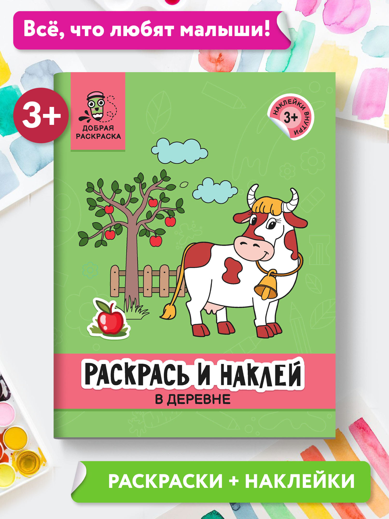 Книга Феникс Раскрась и наклей: В деревне: Книжка-раскраска с наклейками - фото 2