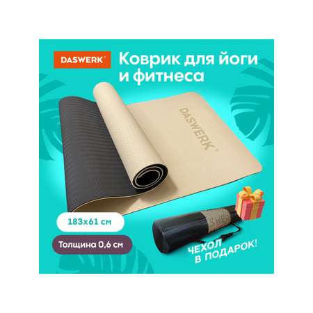 Коврик DASWERK для йоги и фитнеса нескользящий спортивный