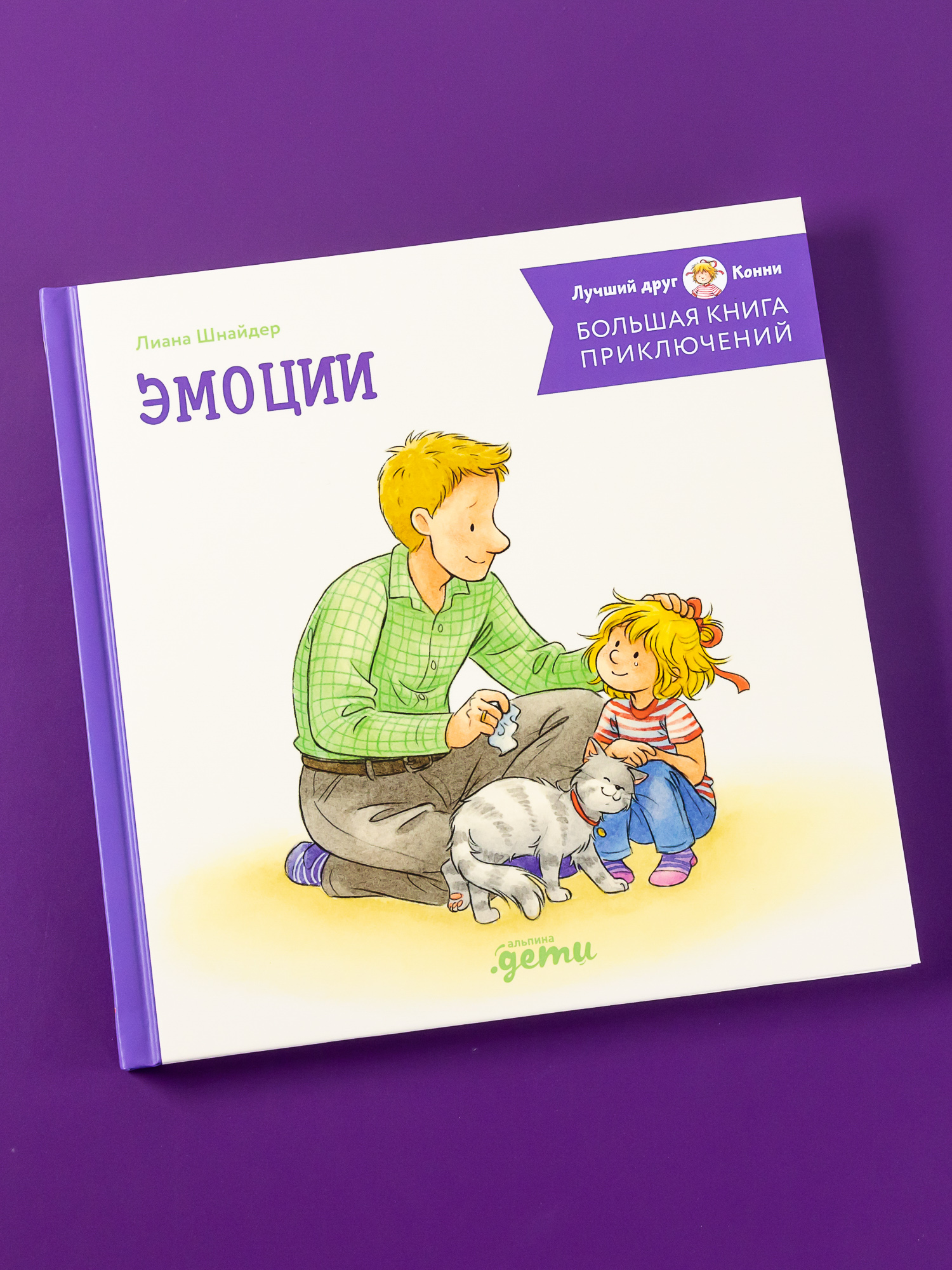 Книга Альпина. Дети Большая книга приключений Конни Эмоции - фото 1
