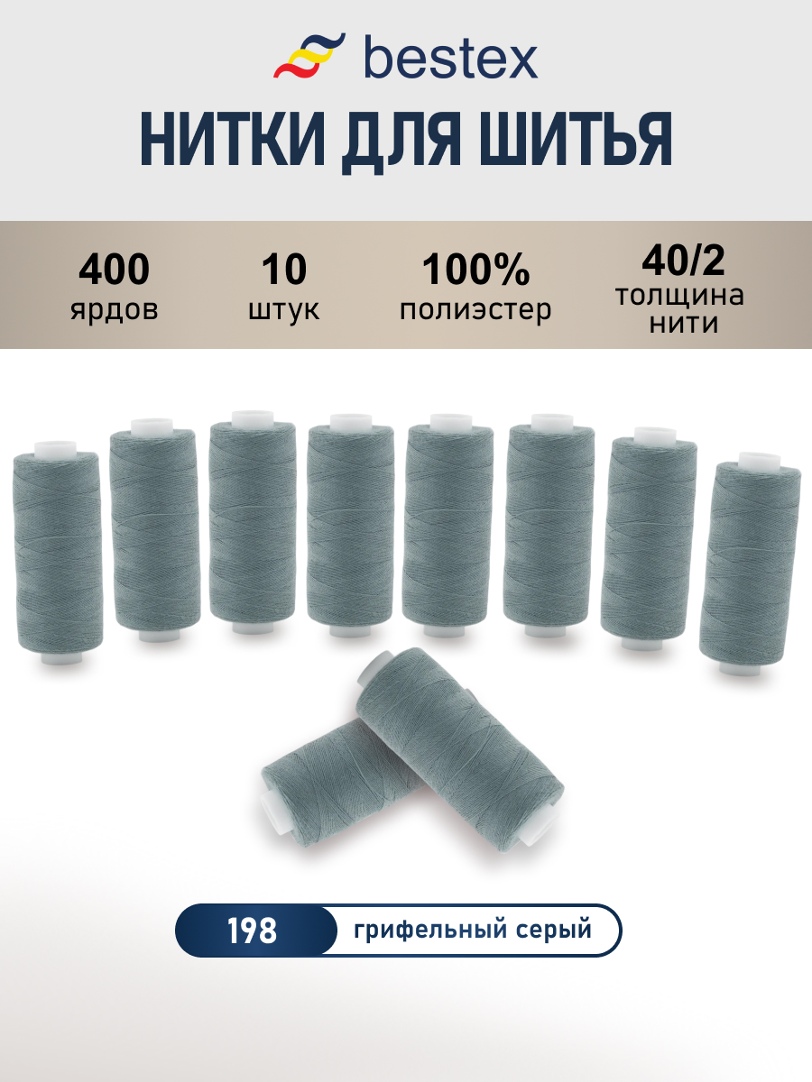 Нитки для шитья 40/2 Bestex 10шт цв 198 - фото 1