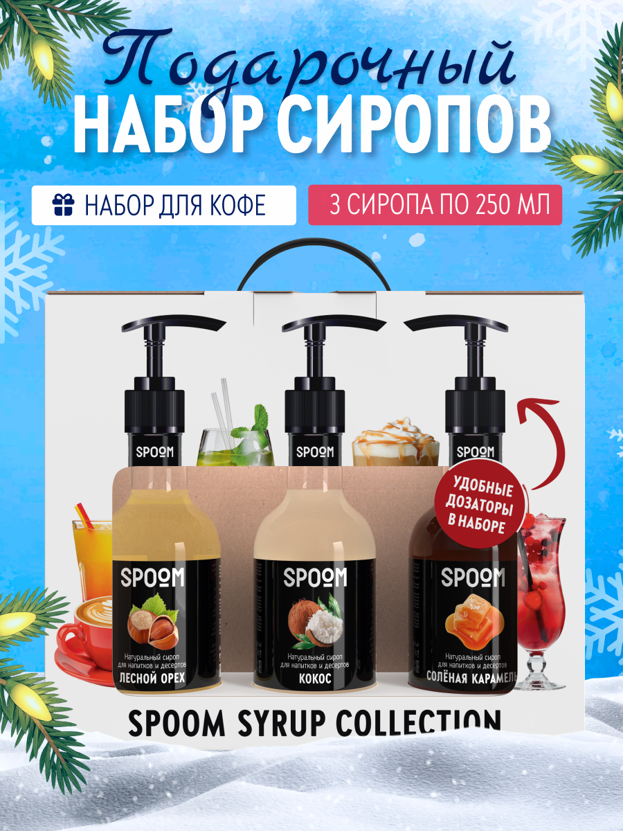 Набор сиропов SPOOM Кокос Лесной орех Соленая карамель для кофе 3шт 250мл + 3 дозатора - фото 1