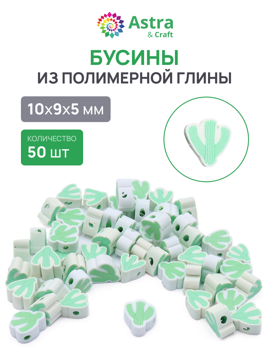 Набор для творчества Astra Craft Бусины Кактус 50шт - фото 1