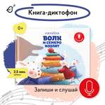 Книга-диктофон VoiceBook Волк и семеро козлят 11003