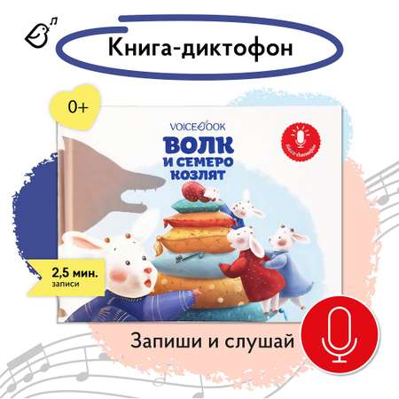 Книга-диктофон VoiceBook Волк и семеро козлят 11003