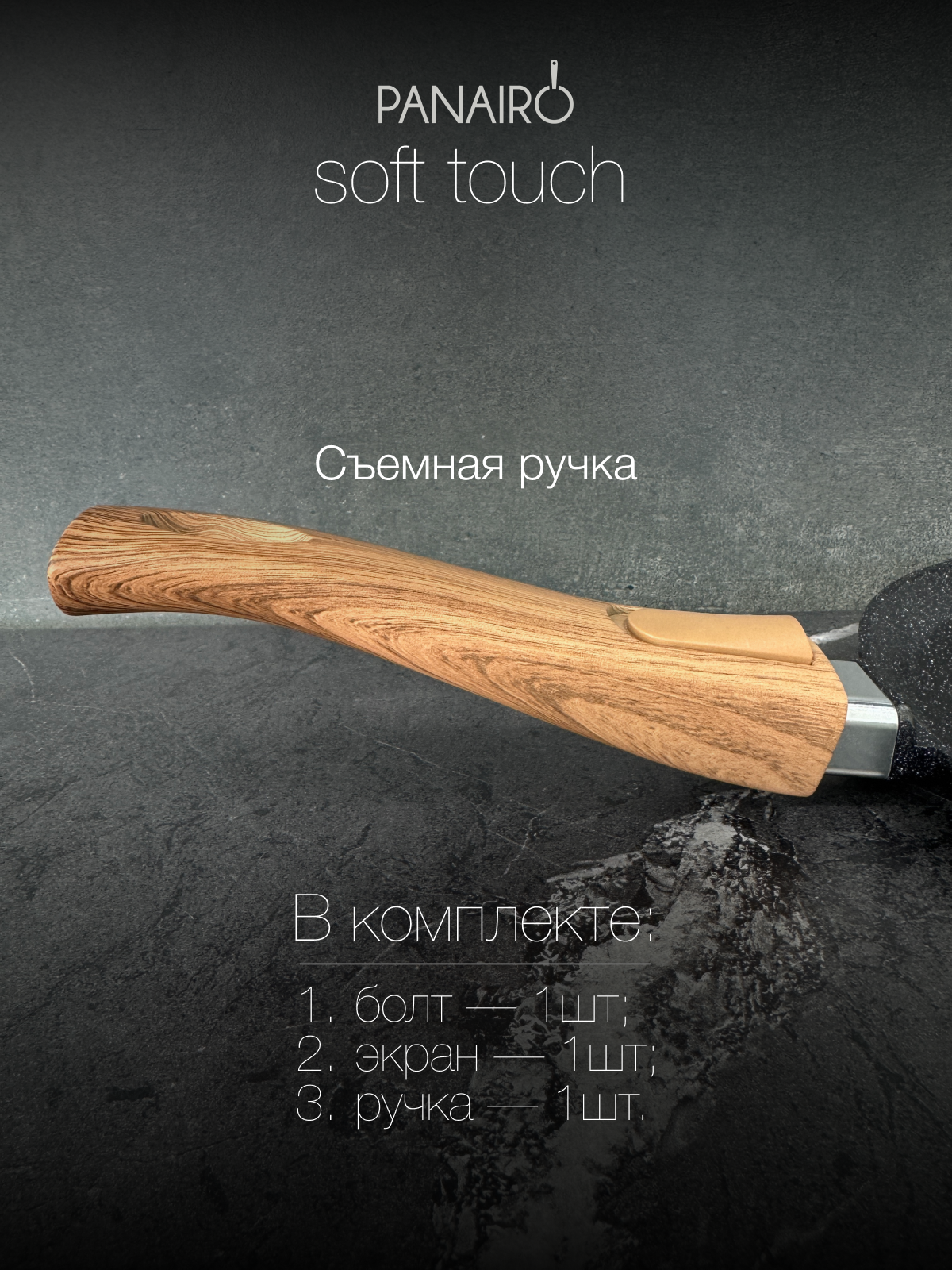 Съемная ручка Panairo WOOD Srus - фото 1