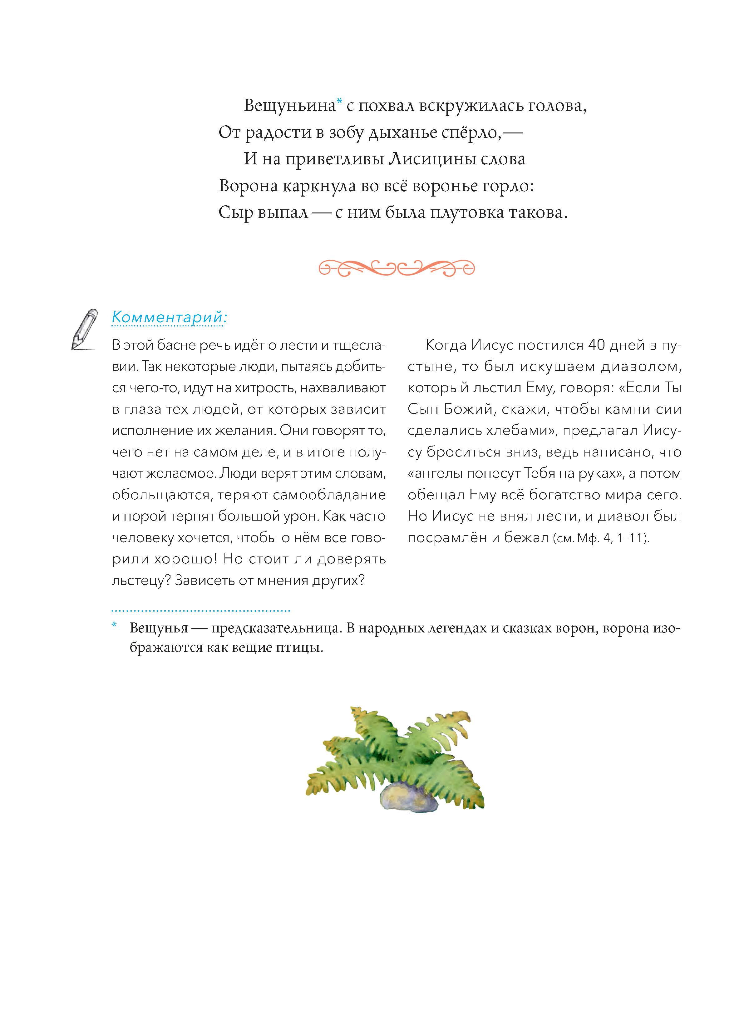 Книга Вольный Странник Басни с православными комментариями - фото 6