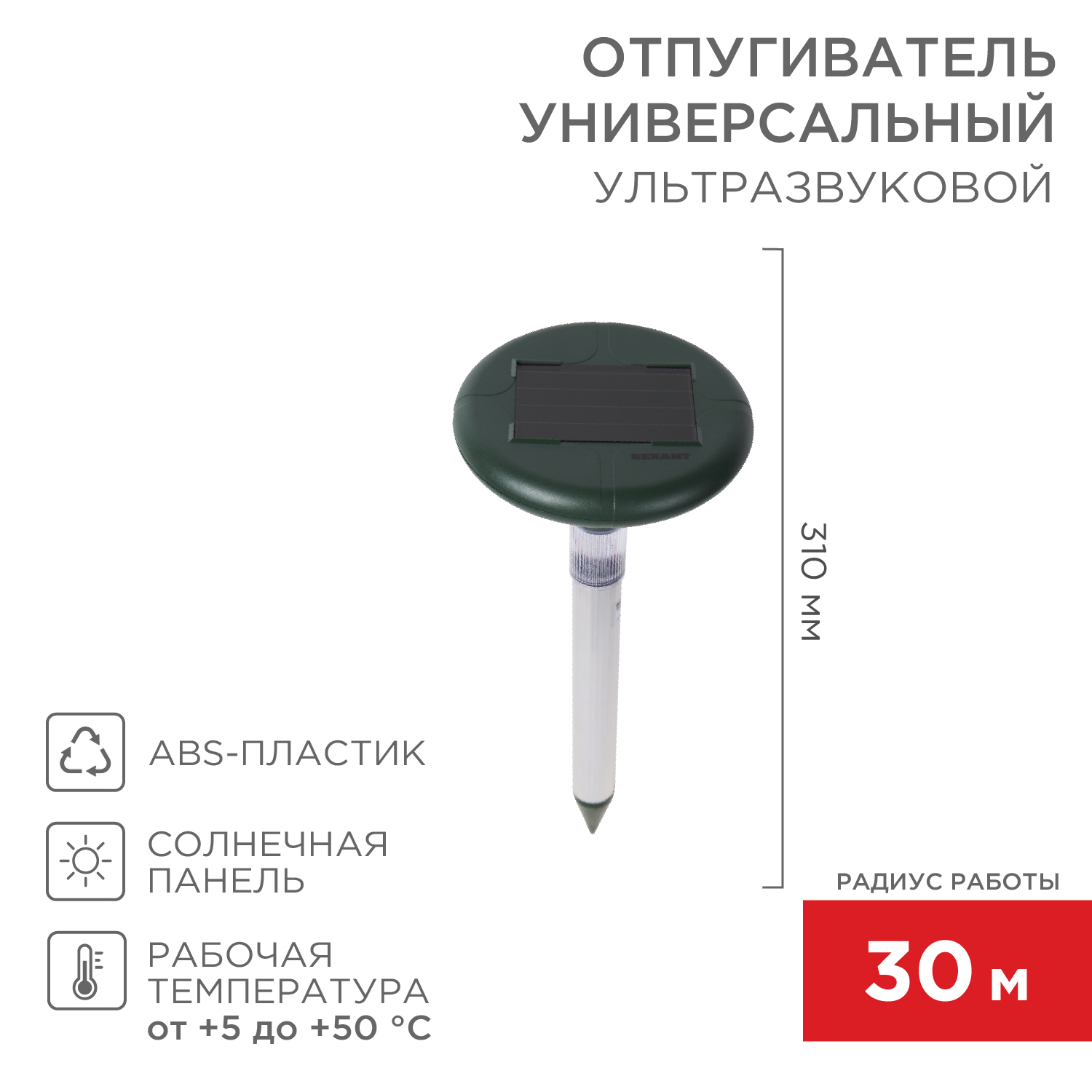 Ультразвуковой отпугиватель REXANT от змей на солнечной батарее с подсветкой - фото 1