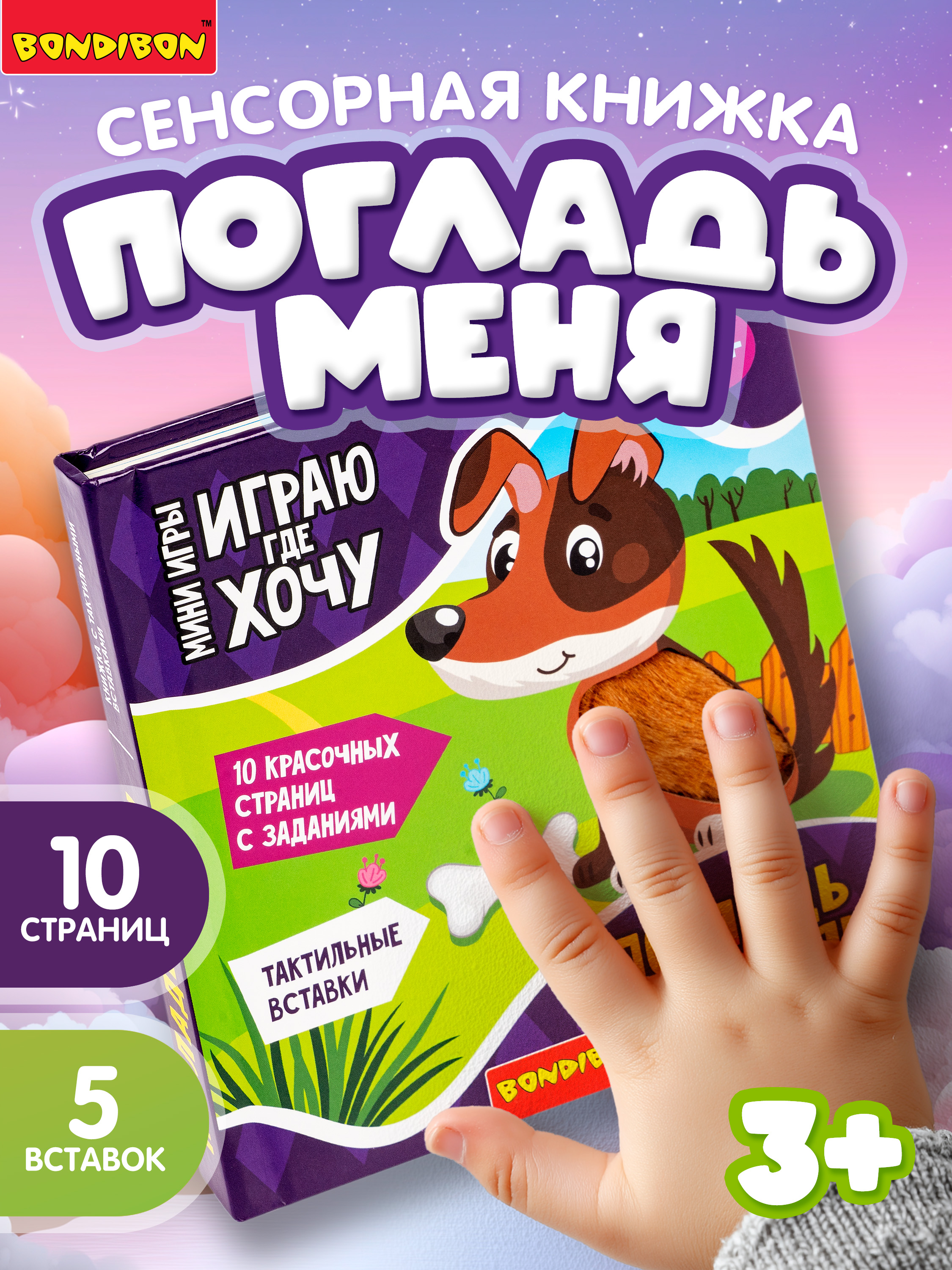 Настольная игра Bondibon в дорогу мини Погладь меня - фото 1