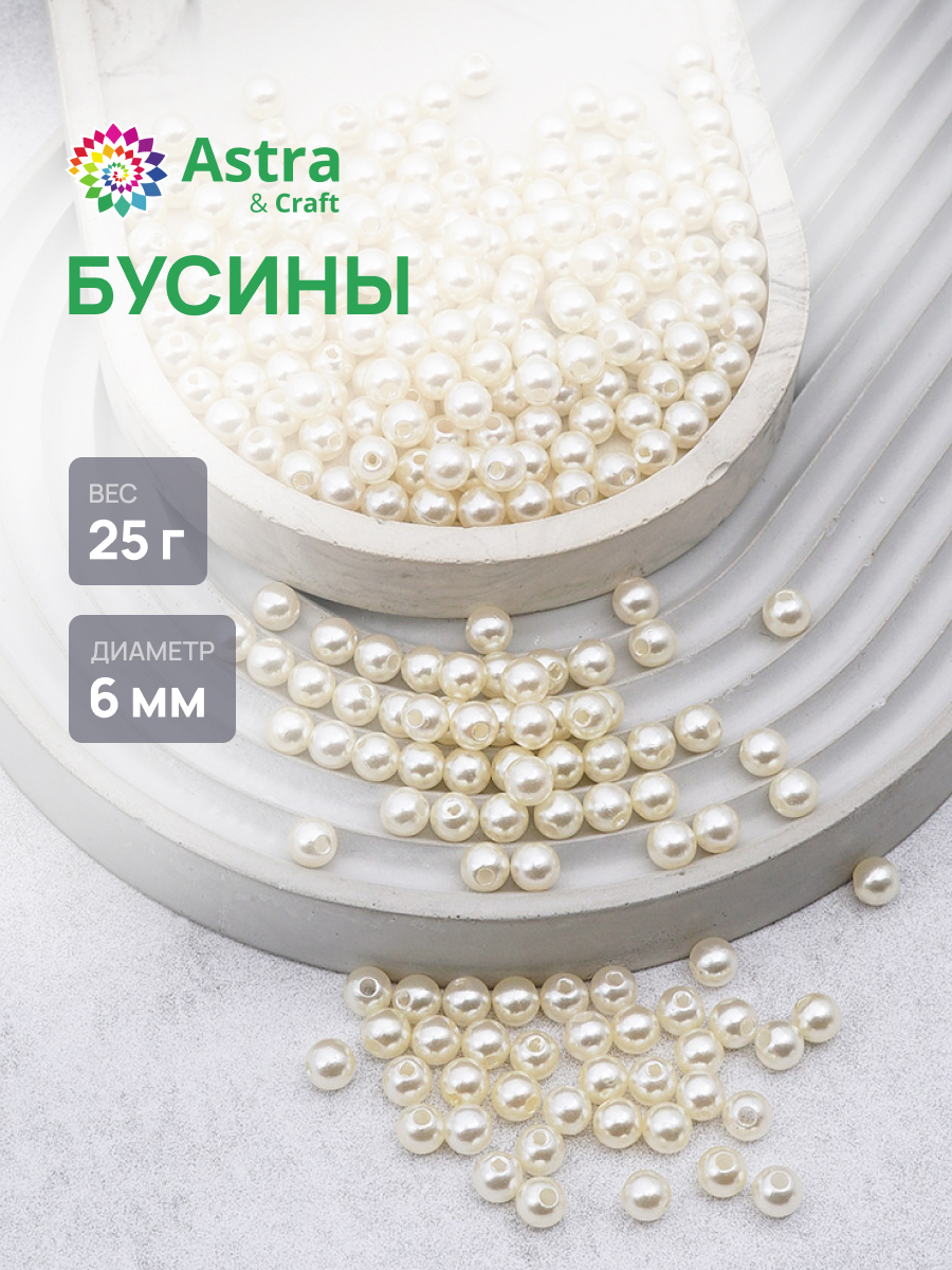 Набор для творчества Astra Craft бусины жемчуг 6 мм 25г круглые - фото 1