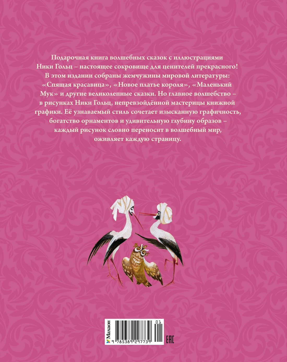 Книга Махаон ЛС Перро Ш Андерсен Х К Гауф В Волшебные сказки с ил Ники Гольц - фото 3