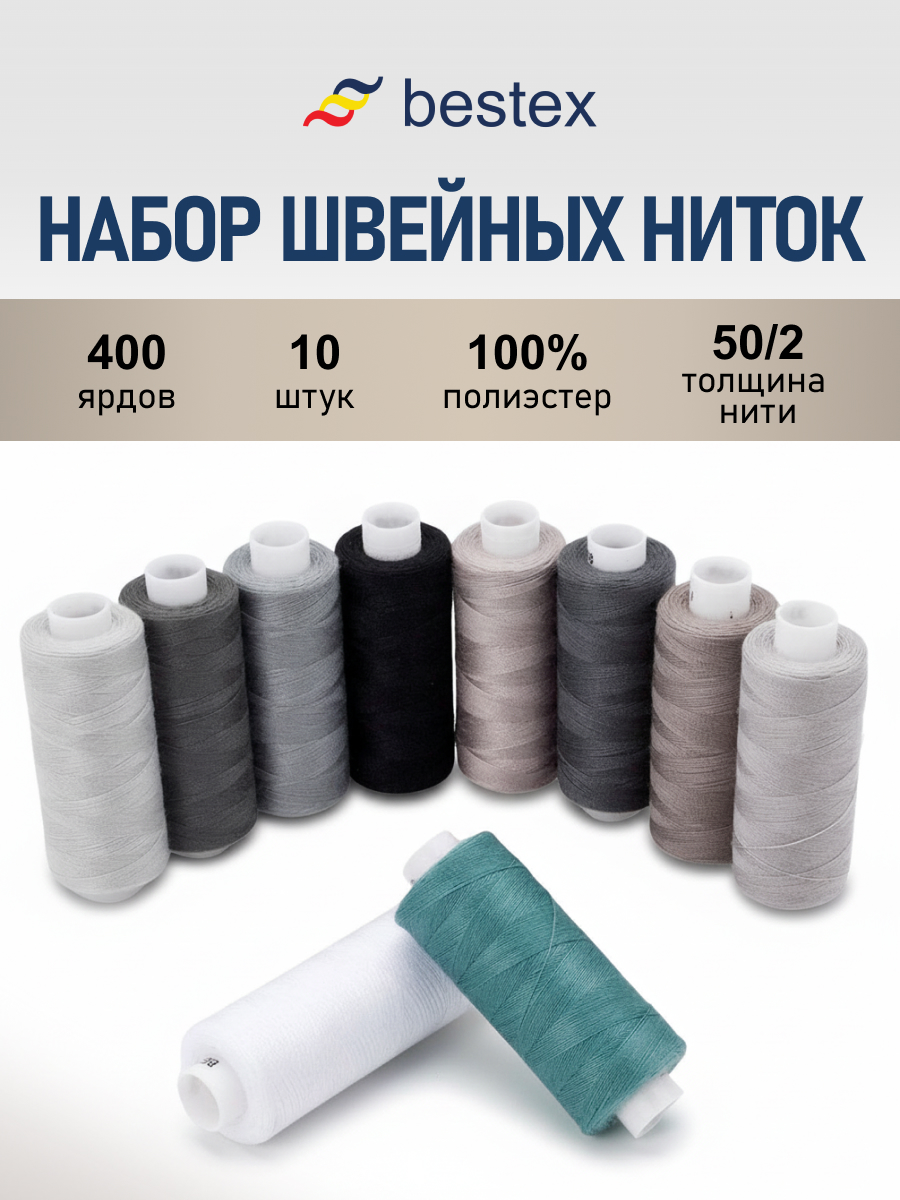 Нитки для шитья 50/2 Серый микс Bestex 365м 10шт - фото 1