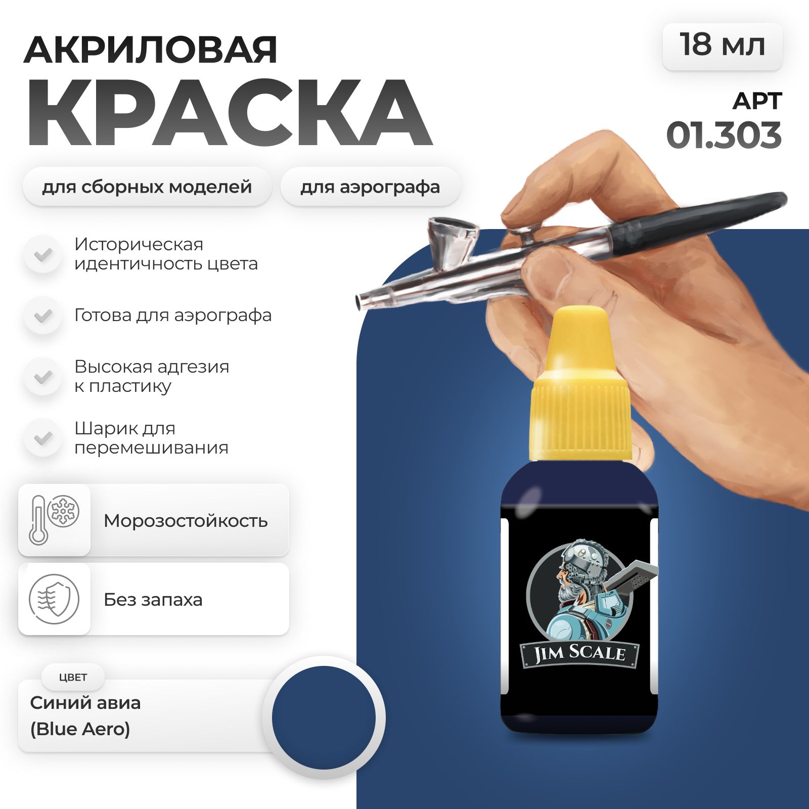Акриловая краска для сборных моделей Jim Scale Синий авиа Blue Aero 01.303 - фото 1