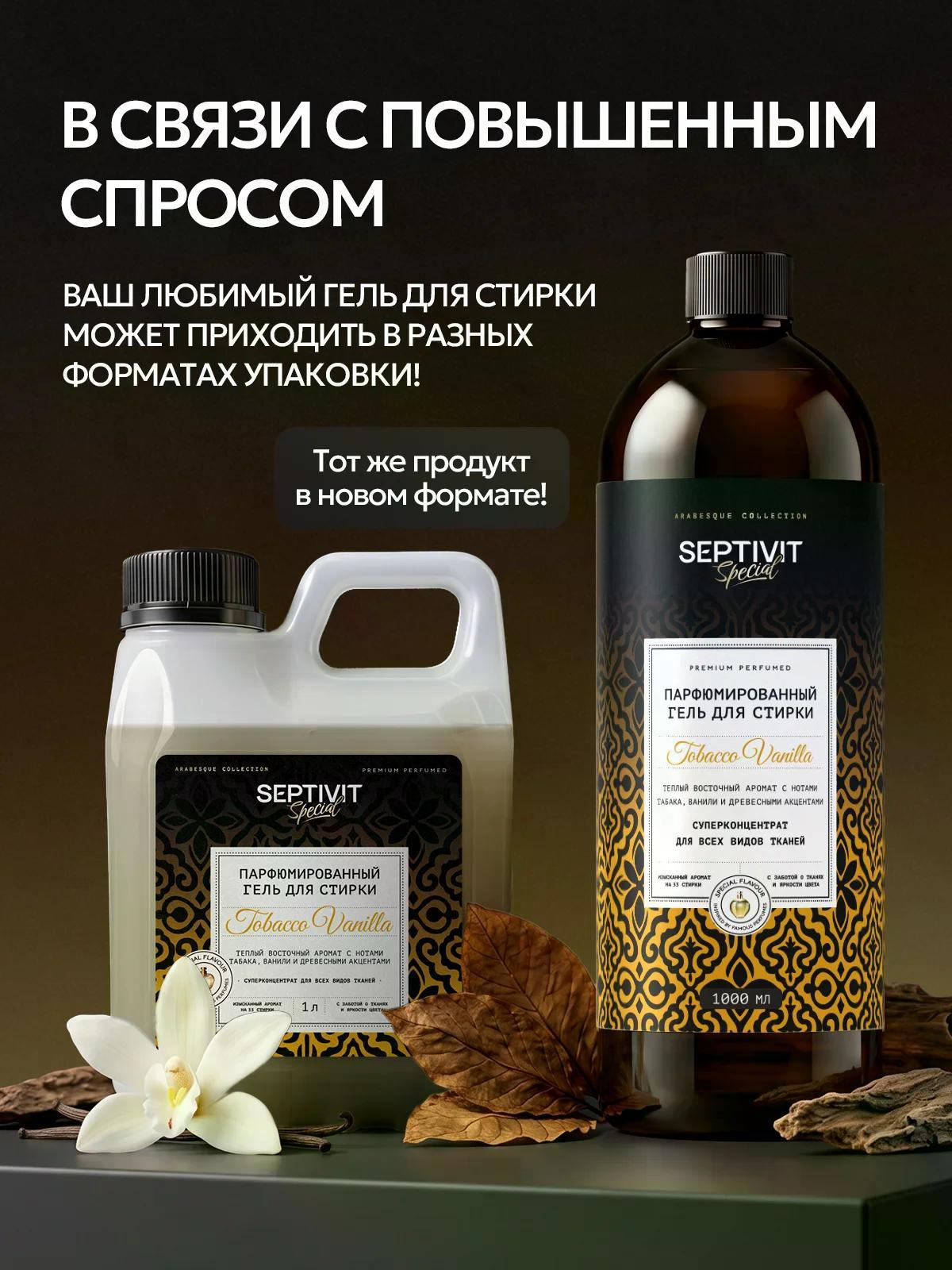 Гель для стирки SEPTIVIT SPECIAL Tobacco Vanilla 1 л - фото 2