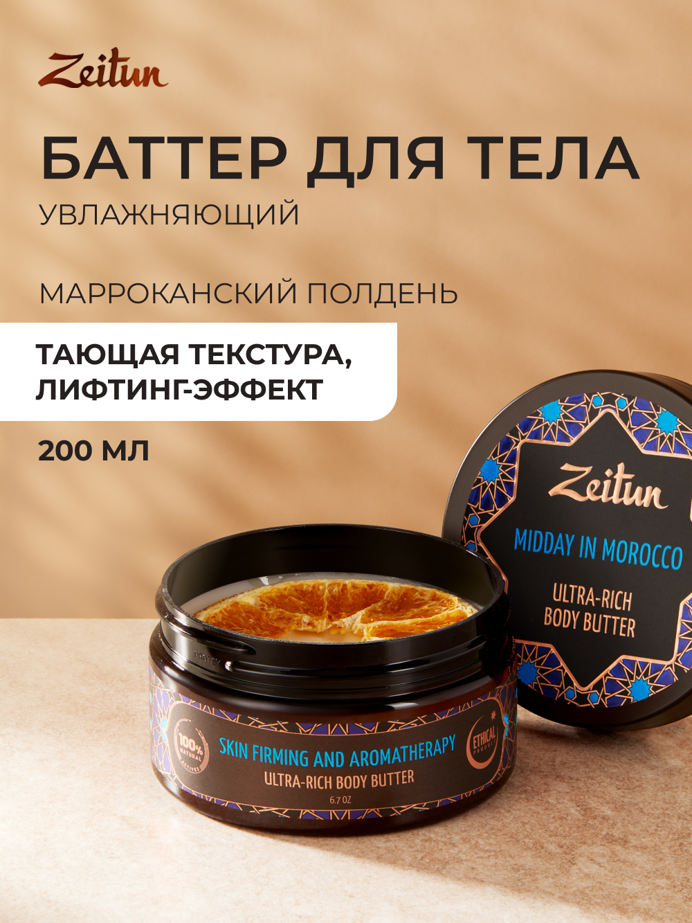 Масло Zeitun Марокканский полдень 200 мл - фото 1