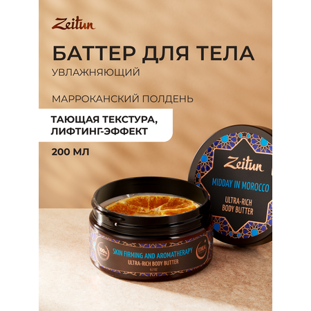 Масло Zeitun Марокканский полдень 200 мл