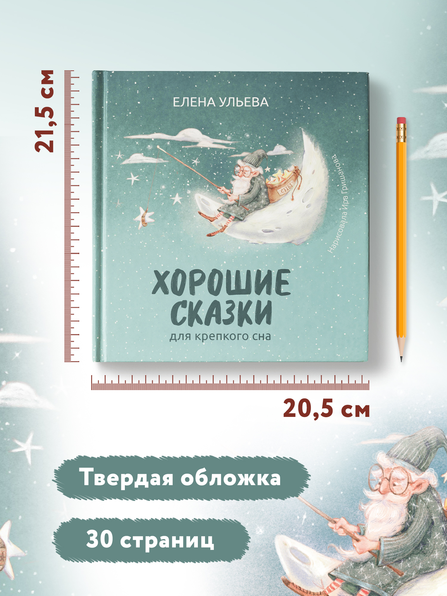 Книга ТД Феникс Хорошие сказки для крепкого сна. Сказкотерапия - фото 8