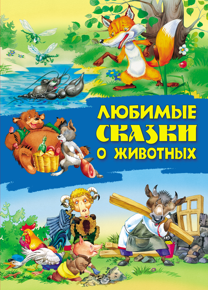 Сказки Книжный дом 48 страниц - фото 1