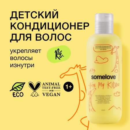 Кондиционер somelove