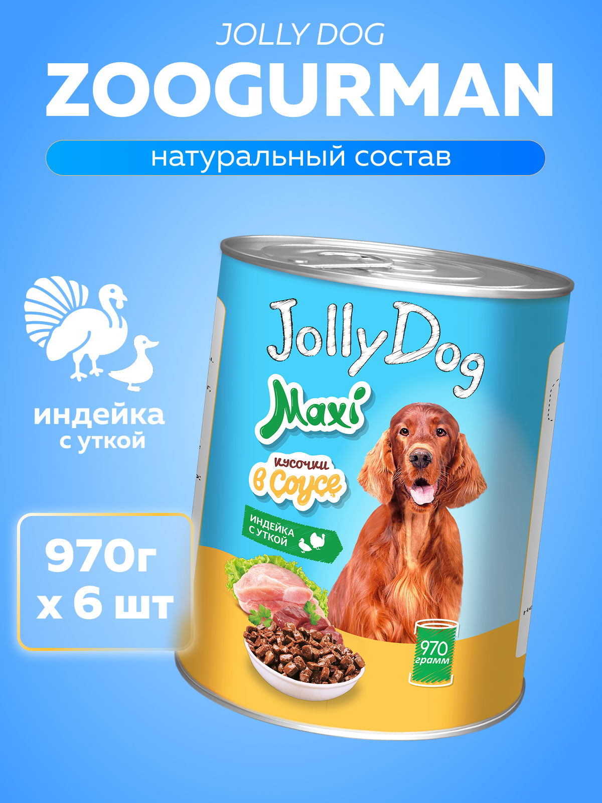 Корм влажный Зоогурман Jolly Dog Индейка с уткой 970 гр х 6 шт. - фото 1