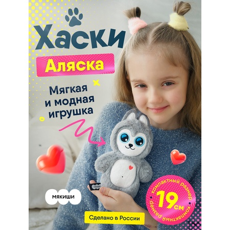 Игрушка мягкая Мякиши собачка Хаски Аляска 4 см