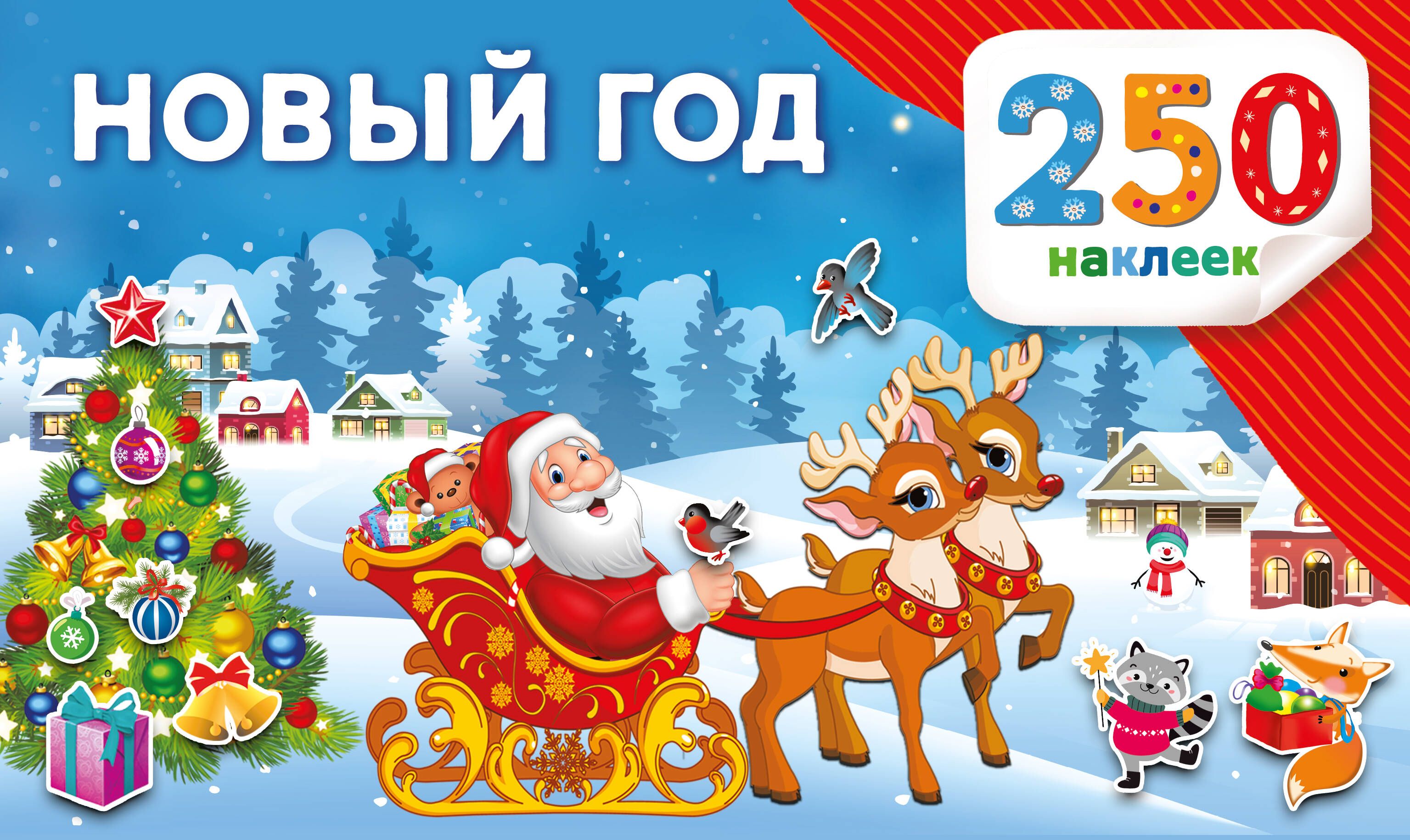 Наклейки АСТ Новый год 250 шт. - фото 1