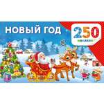 Наклейки АСТ Новый год 250 шт.