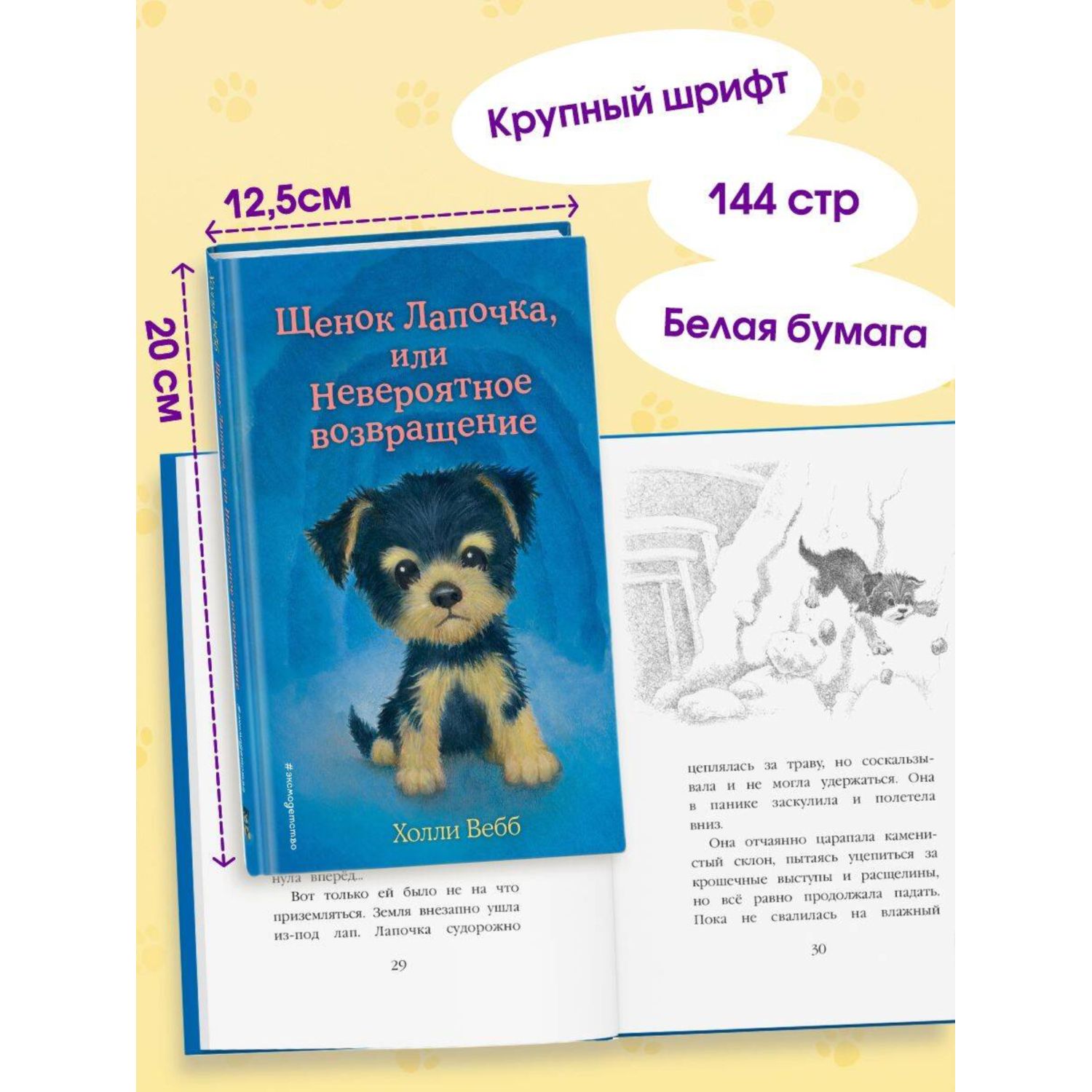 Книга Эксмо Холли Вебб Щенок Лапочка - фото 3