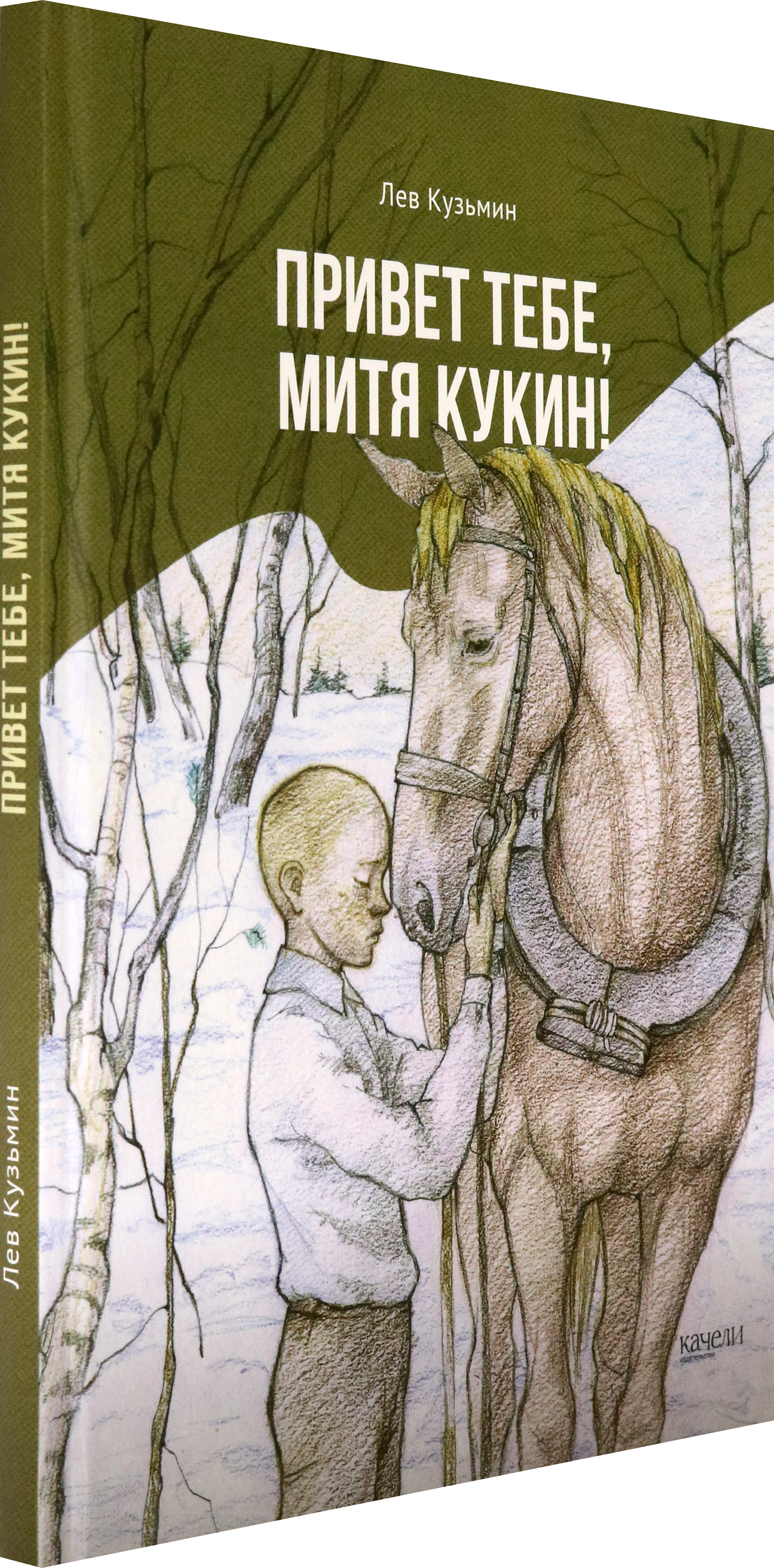 Книга Качели Привет тебе Митя Кукин - фото 2