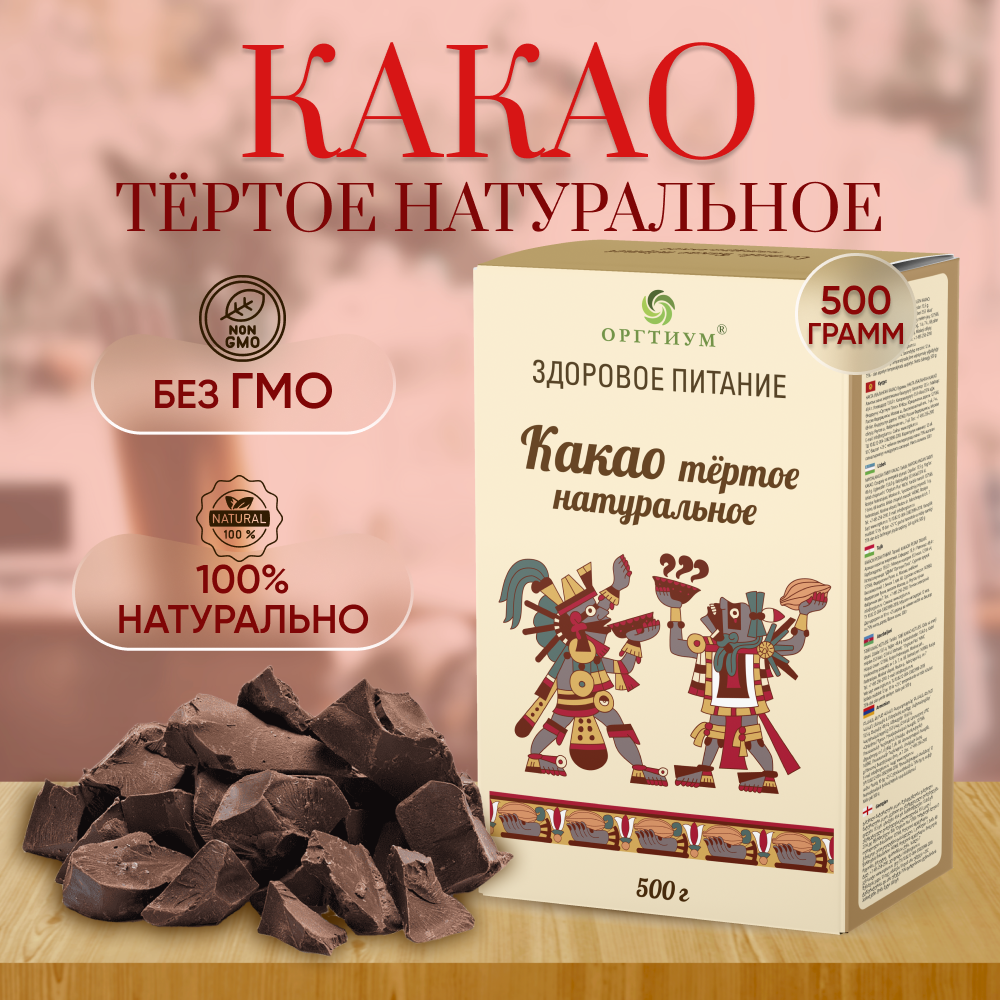 Какао-тертое Оргтиум 500г - фото 1