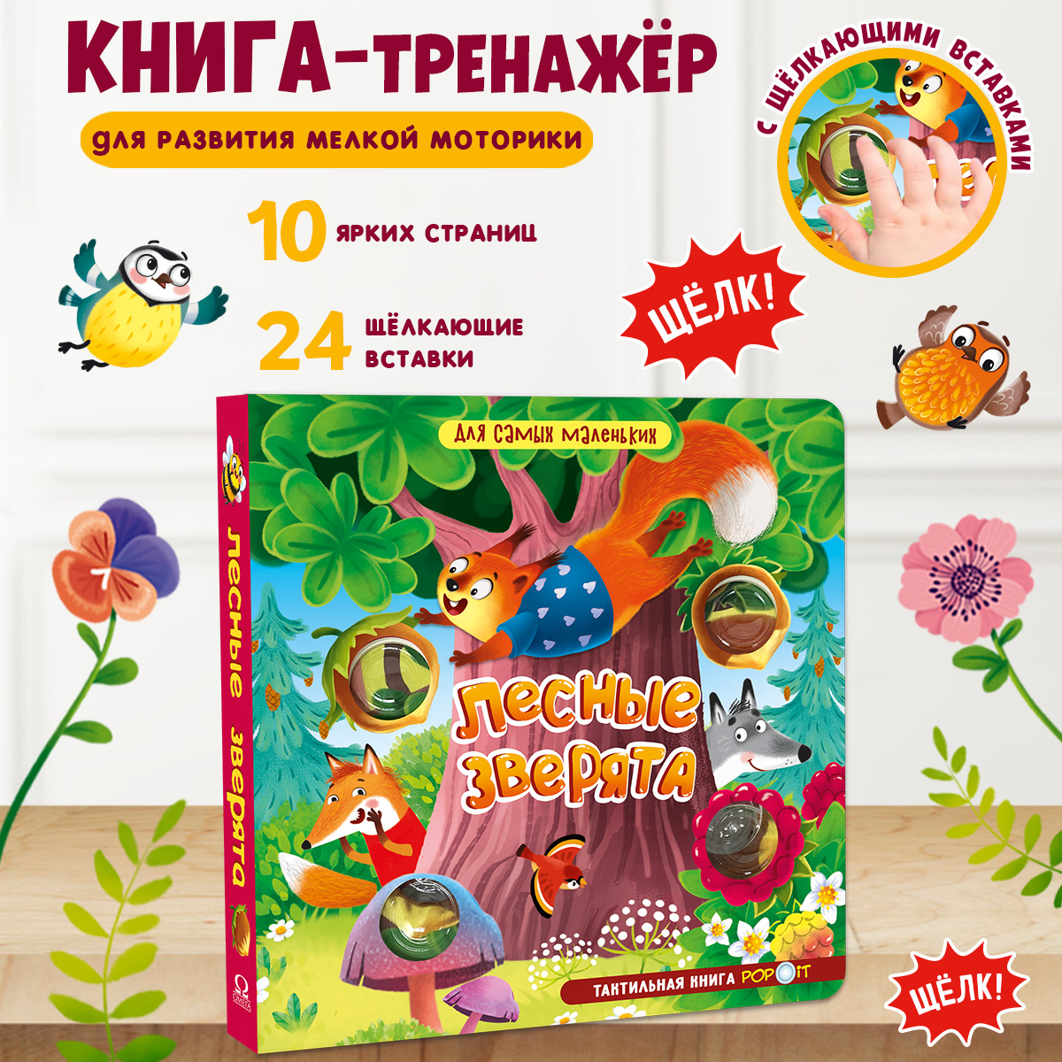 Тактильная книга Лесные зверята Омега-Пресс Для самых маленьких POP-IT - фото 1