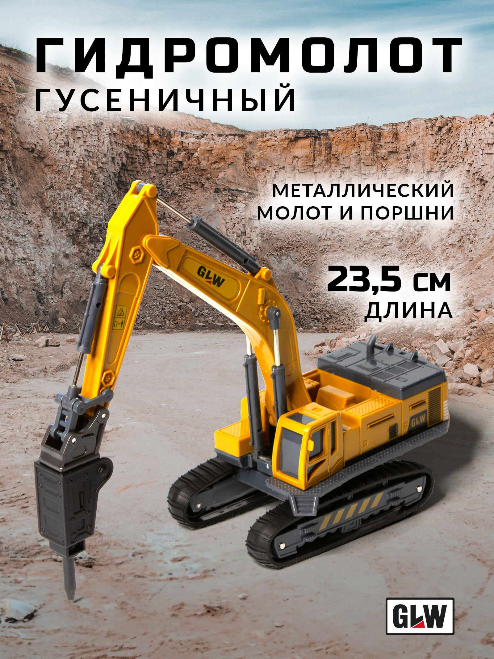 Экскаватор GLW 1:55 8800_gidromolot - фото 1