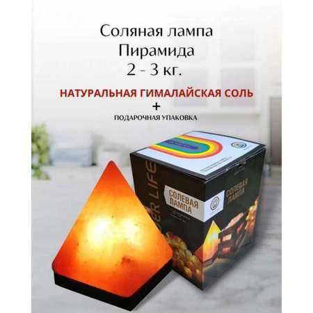 Солевая лампа Wonder Life Пирамида 2-3кг Гималайская соль
